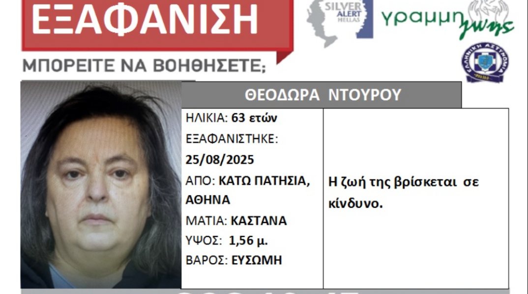 Συναγερμός για την εξαφάνιση 64χρονης από τα Κάτω Πατήσια