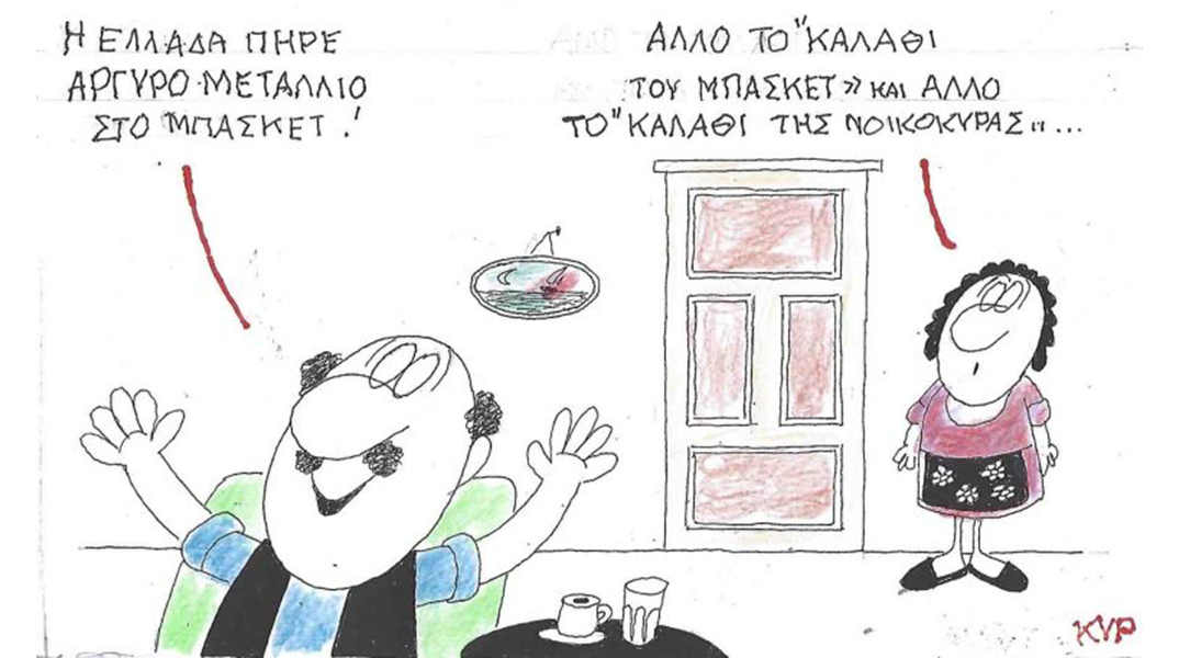 Το σκίτσο της Τρίτης 16.09.2025