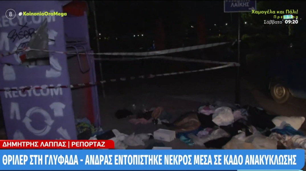 Γλυφάδα: Άνδρας εντοπίστηκε νεκρός μέσα σε κάδο ανακύκλωσης