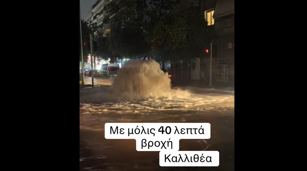 Κακοκαιρία Byron: Δημιουργήθηκε ...σιντριβάνι στη μέση του δρόμου στην Καλλιθέα - Δείτε το βίντεο