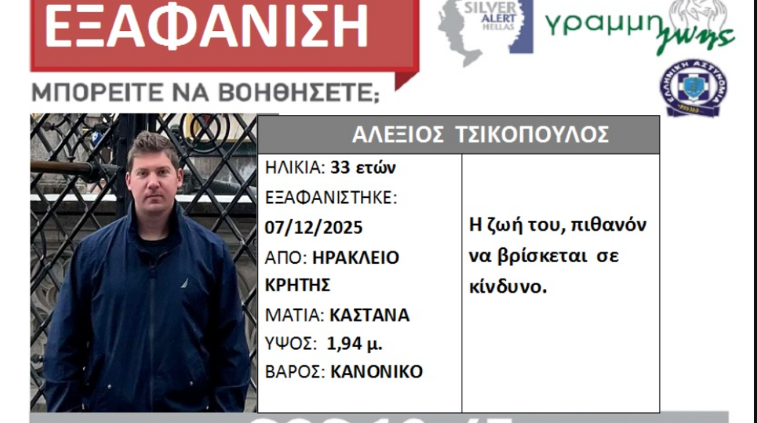 Εξαφάνιση 33χρονου από το Ηράκλειο Κρήτης