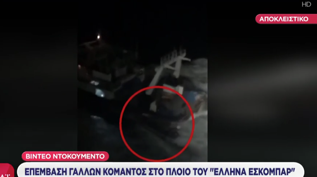 Βίντεο ντοκουμέντο από το ρεσάλτο των γαλλικών αρχών στο πλοίο του «Έλληνα Εσκομπάρ»