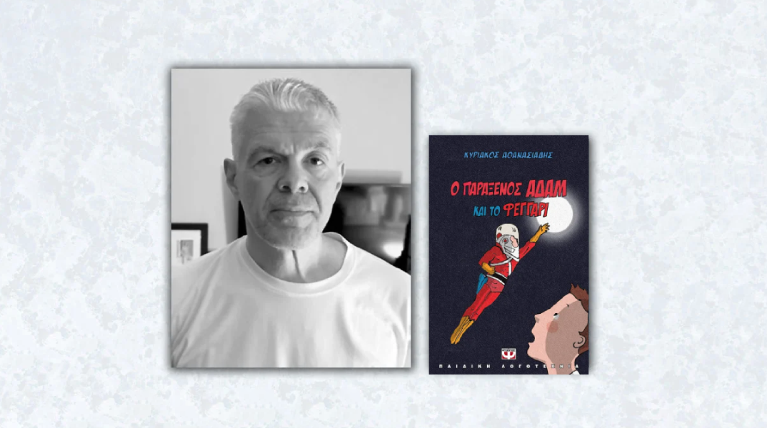 Κυριάκος Αθανασιάδης «Ο παράξενος Αδάμ και το φεγγάρι»
