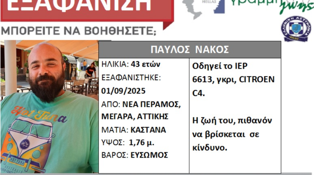 Συναγερμός για την εξαφάνιση 43χρονου - Τα ίχνη του χάθηκαν τον Σεπτέμβριο του 2025