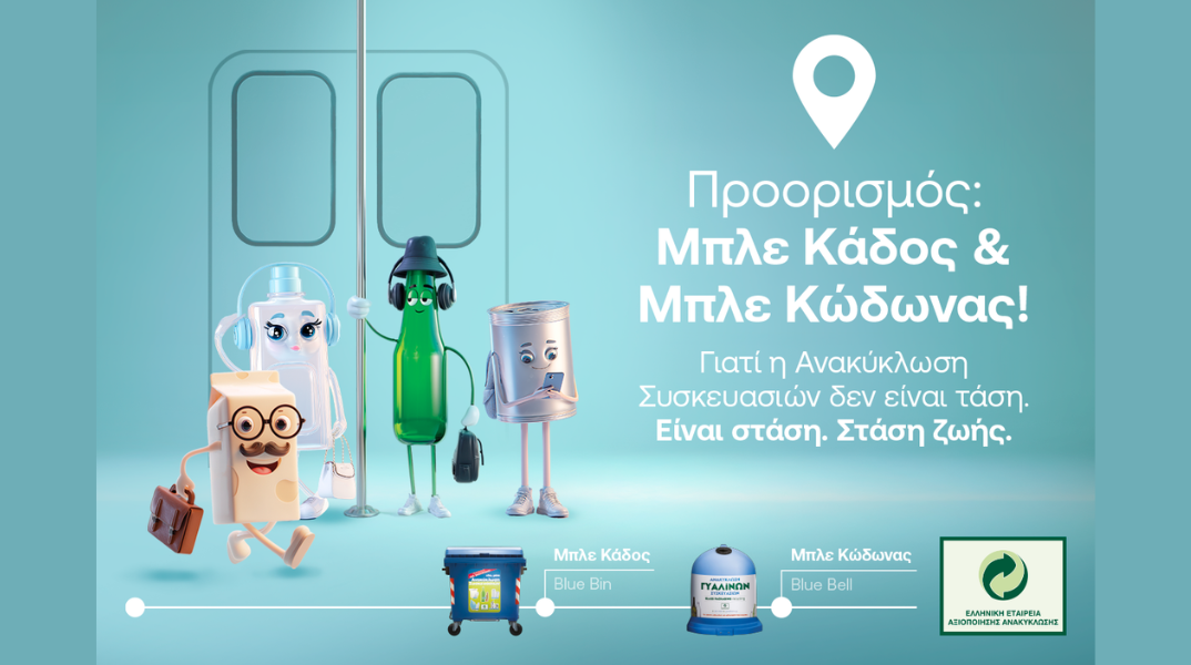 Ανακύκλωση Συσκευασιών