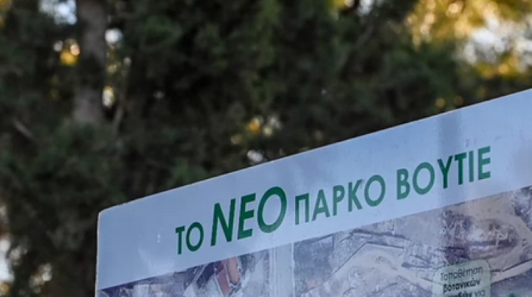 Πού βρίσκεται το Πάρκο Βουτιέ; 