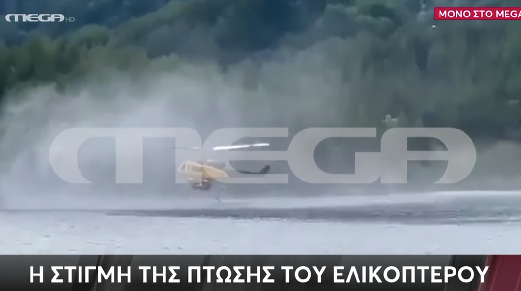 Βίντεο από τη στιγμή της πτώσης του πυροσβεστικού ελικοπτέρου στη λίμνη Αώου
