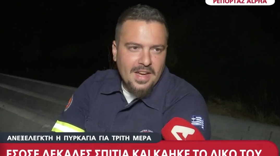 Βίλια: Εθελοντής πυροσβέστης έσωζε σπίτια, ενώ το δικό του καιγόταν - «Έμειναν μόνο ντουβάρια»