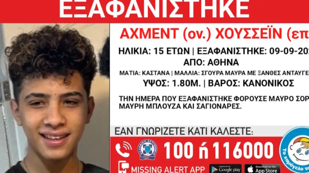 Εξαφάνιση 15χρονου στην Αθήνα – Τι αναφέρει το Χαμόγελο του Παιδιού
