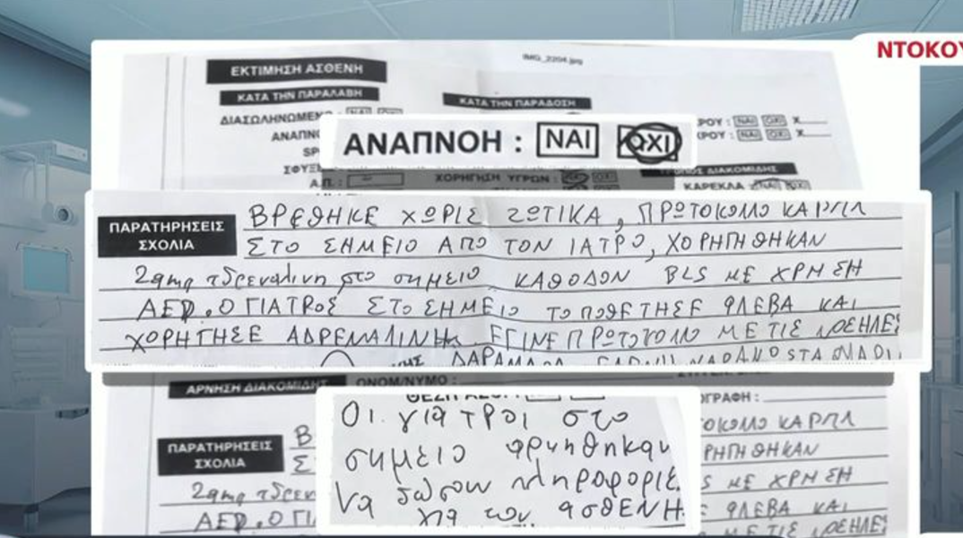 Το δελτίο του ΕΚΑΒ για τον θάνατο του Γιώργου Μαζωνάκη