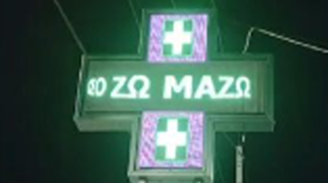 mazw-farmakeio