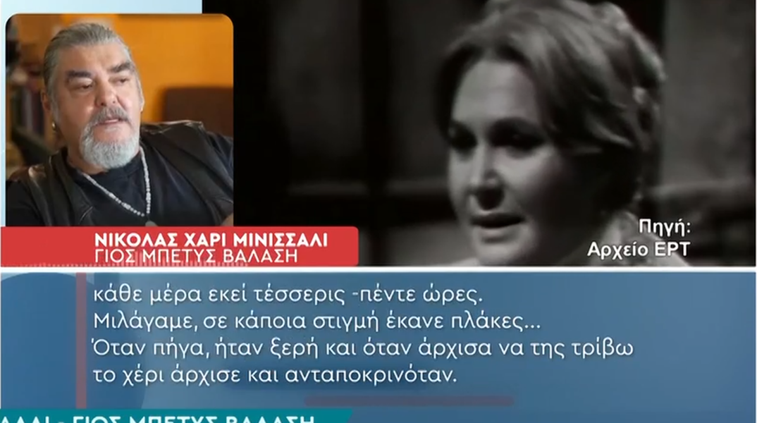 Συγκλονίζει ο γιος της Μπέτυ Βαλάση: «Της κρατούσα το χέρι και έφυγε…»