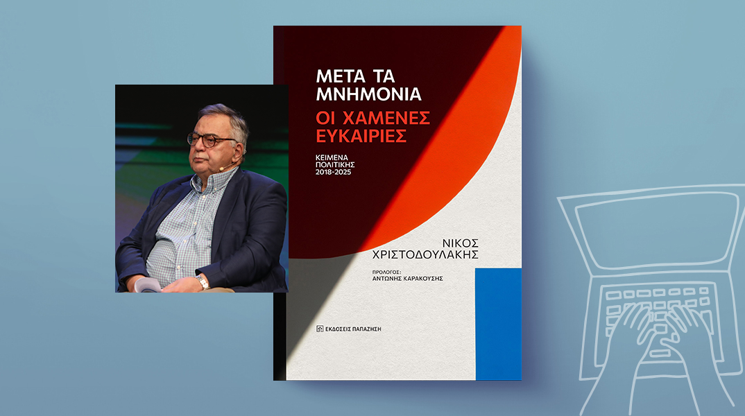 Νίκος Χριστοδουλάκης «Μετά τα Μνημόνια: Οι χαμένες ευκαιρίες», εκδόσεις Παπαζήση