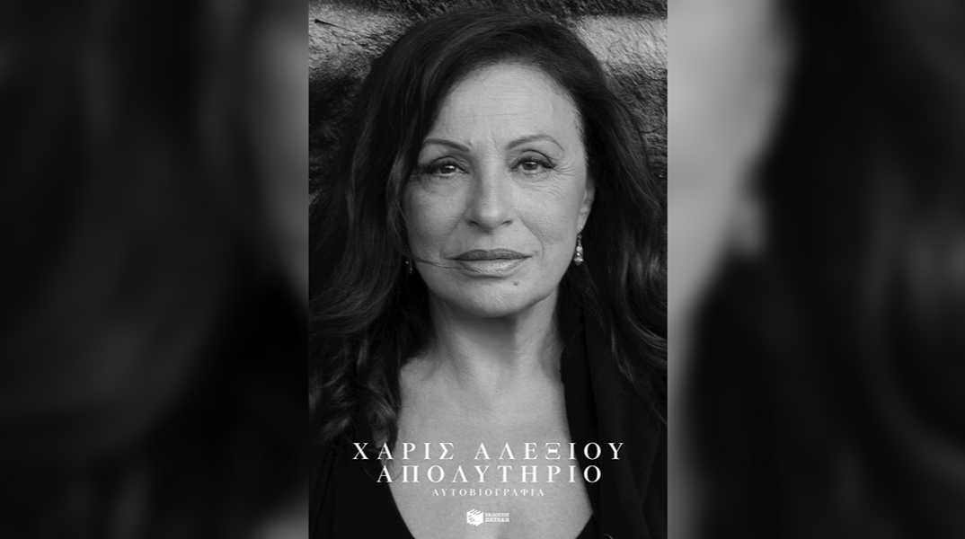 Αποκαλύφθηκε το εξώφυλλο της αυτοβιογραφίας της Χάρις Αλεξίου με τίτλο «Απολυτήριο»