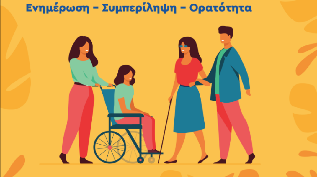 Δ. Αθηναίων: Μήνας δράσεων ευαισθητοποίησης και εξοικείωσης με την αναπηρία ο Μάρτιος