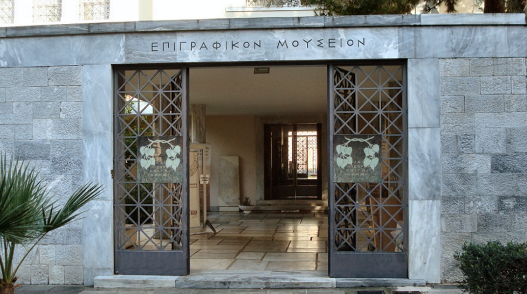 Άποψη της εισόδου του Επιγραφικού Μουσείου. Υφιστάμενη κατάσταση 