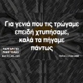 Αστεία memes, ατάκες, YOLO βίντεο, viral, αστεία video στο TikTok που ανέβηκαν στο διαδίκτυο και μας έκαναν να γελάσουμε.
