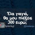 Αστεία memes, ατάκες, YOLO βίντεο, viral, αστεία video στο TikTok που ανέβηκαν στο διαδίκτυο και μας έκαναν να γελάσουμε.