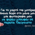 Αστεία memes, ατάκες, YOLO βίντεο, viral, αστεία video στο TikTok που ανέβηκαν στο διαδίκτυο και μας έκαναν να γελάσουμε.