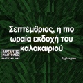 Αστεία memes, ατάκες, YOLO βίντεο, viral, αστεία video στο TikTok που ανέβηκαν στο διαδίκτυο και μας έκαναν να γελάσουμε.