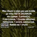 Αστεία memes, ατάκες, YOLO βίντεο, viral, αστεία video στο TikTok που ανέβηκαν στο διαδίκτυο και μας έκαναν να γελάσουμε.