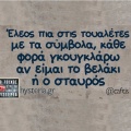 Αστεία memes, ατάκες, YOLO βίντεο, viral, αστεία video στο TikTok που ανέβηκαν στο διαδίκτυο και μας έκαναν να γελάσουμε.