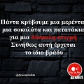 Αστεία memes, ατάκες, YOLO βίντεο, viral, αστεία video στο TikTok που ανέβηκαν στο διαδίκτυο και μας έκαναν να γελάσουμε.