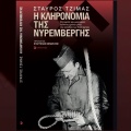 Σταύρος Τζίμας, «Η κληρονομιά της Νυρεμβέργης»: Ο δημοσιογράφος φωτίζει την αθέατη πλευρά της Νυρεμβέργης