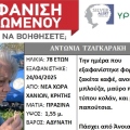 Silver alert για 78χρονη που εξαφανίστηκε στα Χανιά