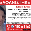 Συναγερμός για την εξαφάνιση 16χρονης από χώρο παιδικής προστασίας στον Κολωνό
