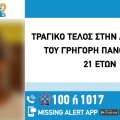 Τραγικός τέλος στην εξαφάνιση 21χρονου στην Αθήνα 