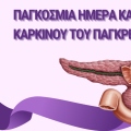 20 Νοεμβρίου: Παγκόσμια Ημέρα Κατά του Καρκίνου του Παγκρέατος