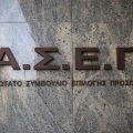 ΑΣΕΠ