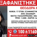 Συναγερμός για την εξαφάνιση 17χρονης στο Χαλάνδρι