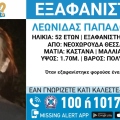 Θεσσαλονίκη: Συναγερμός για την εξαφάνιση 52χρονου 
