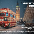 Χριστούγεννα στο AVENUE με τον Paddington και Scan & Win