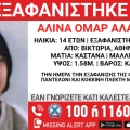 Συναγερμός για την εξαφάνιση 14χρονης από χώρο φιλοξενίας στην πλατεία Βικτωρίας