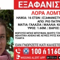 Πάτρα: Συναγερμός για την εξαφάνιση 16χρονης