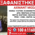 Συναγερμός για την εξαφάνιση 14χρονου στην Πεντέλη