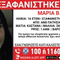 Συναγερμός για την εξαφάνιση 16χρονης στα Πατήσια
