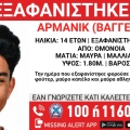 Συναγερμός για την εξαφάνιση 14χρονου από την περιοχή της Ομόνοιας