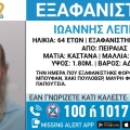 Συναγερμός για την εξαφάνιση 64χρονου από τον Πειραιά