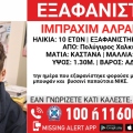 Συναγερμός για την εξαφάνιση 10χρονου