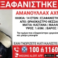 Συναγερμός για την εξαφάνιση 14χρονου στο Ωραιόκαστρο