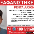 Συναγερμός για την εξαφάνιση 13χρονου από τη Δάφνη 
