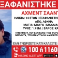 Συναγερμός για την εξαφάνιση 14χρονου στην περιοχή της Αθήνας