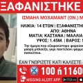 Συναγερμός  για την εξαφάνιση 14χρονου από χώρο φιλοξενίας στην περιοχή του Αγίου Παντελεήμονα 
