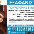 Συναγερμός για την εξαφάνιση 28χρονου από την περιοχή της Καισαριανής