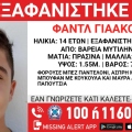 Συναγερμός για την εξαφάνιση 14χρονου στη Μυτιλήνη
