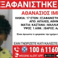 Συναγερμός για την εξαφάνιση 17χρονου στο Αιγάλεω